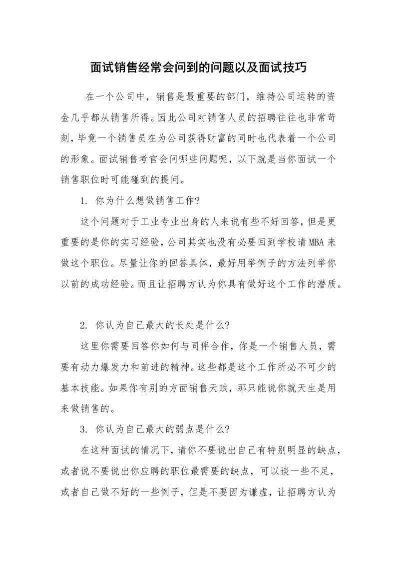 求职离职_面试技巧_面试销售经常会问到的问题以及面试技巧