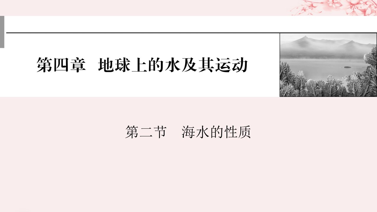 2024版高考地理一轮总复习第一部分自然地理第四章地球上的水及其运动第二节海水的性质课件