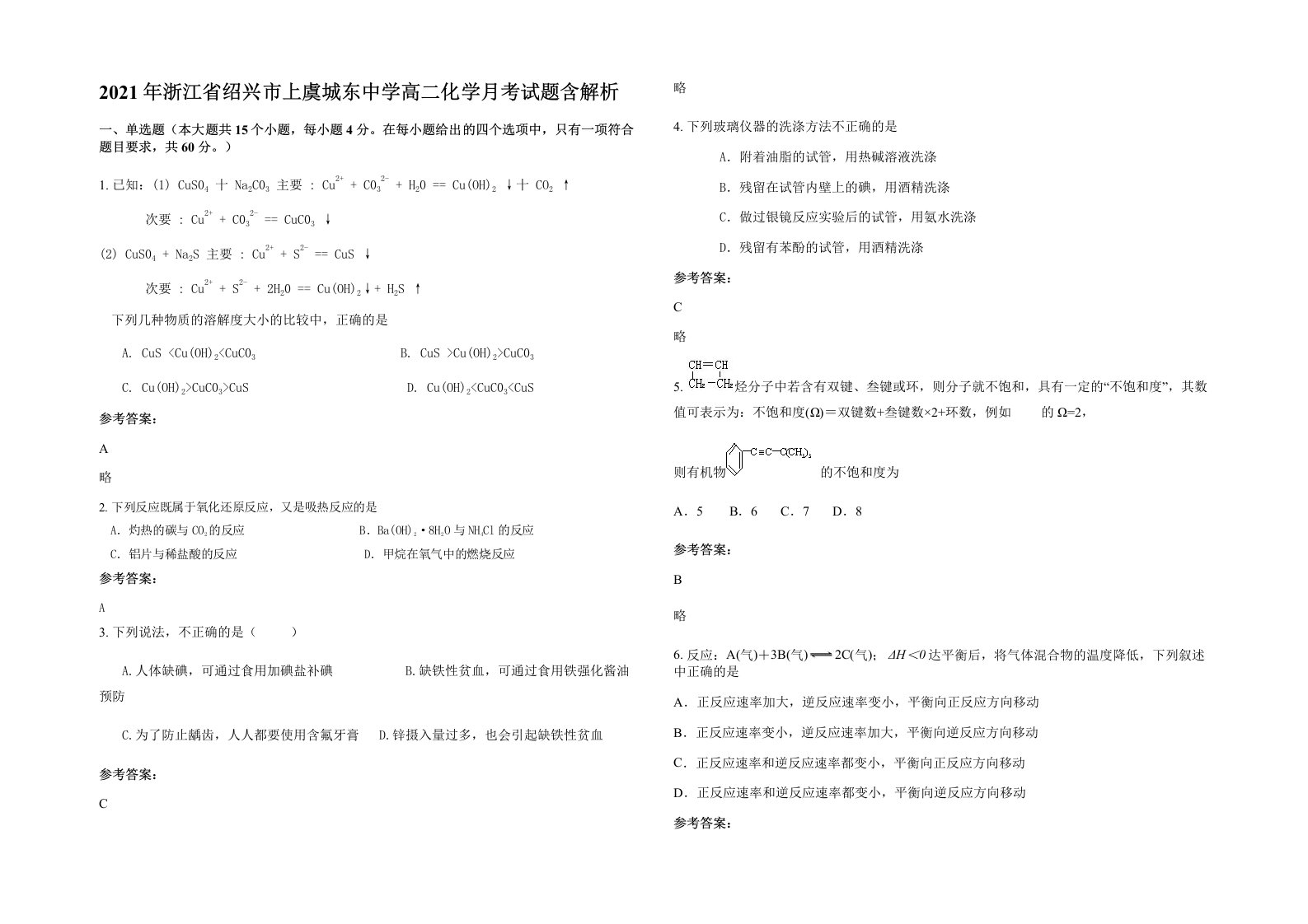 2021年浙江省绍兴市上虞城东中学高二化学月考试题含解析