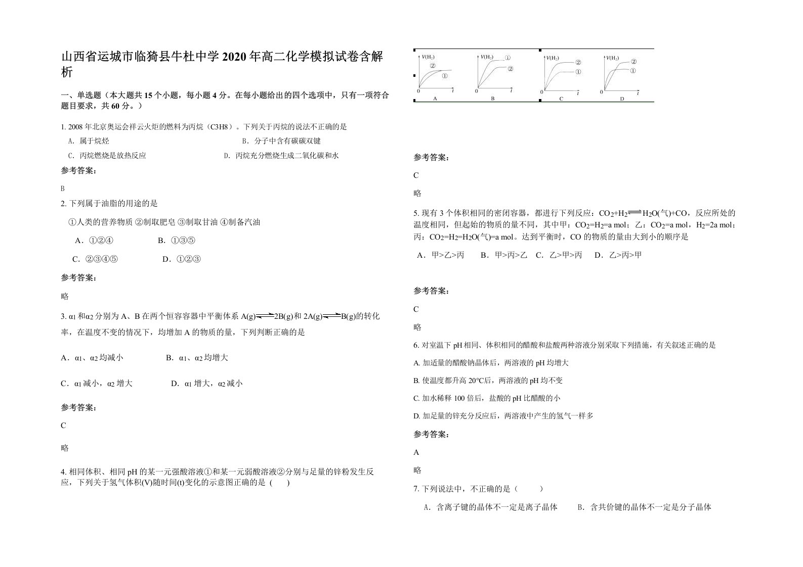 山西省运城市临猗县牛杜中学2020年高二化学模拟试卷含解析