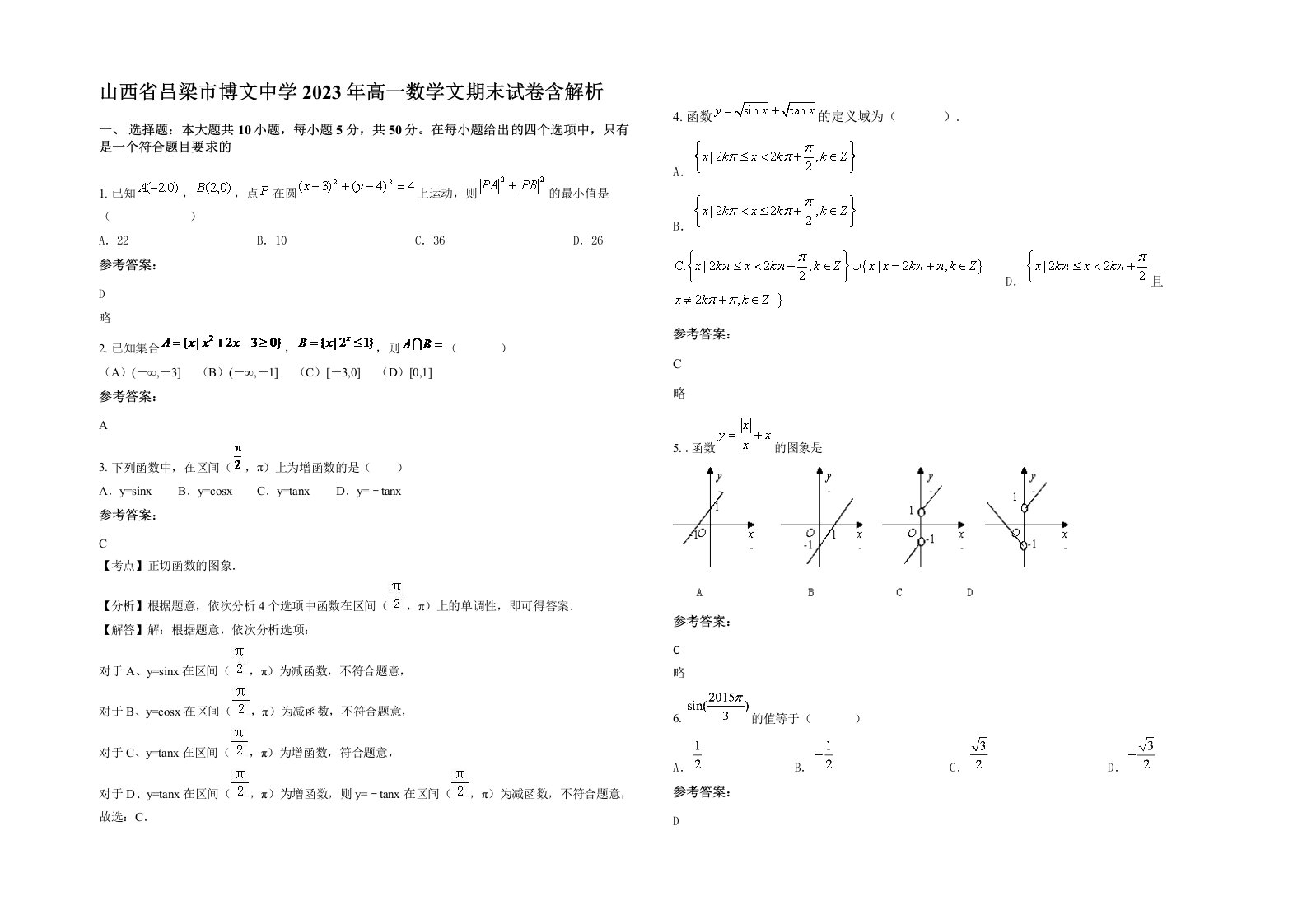 山西省吕梁市博文中学2023年高一数学文期末试卷含解析