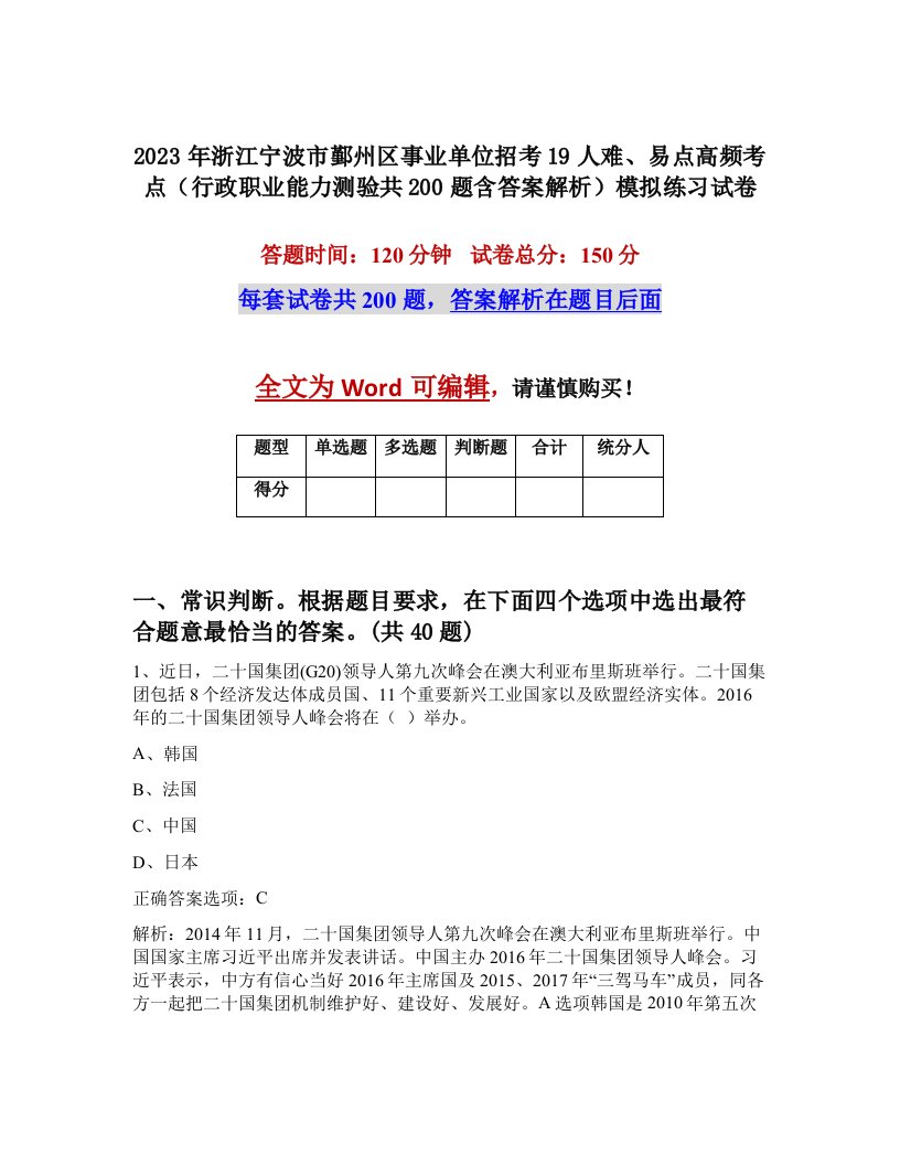 2023年浙江宁波市鄞州区事业单位招考19人难易点高频考点行政职业能力测验共200题含答案解析模拟练习试卷