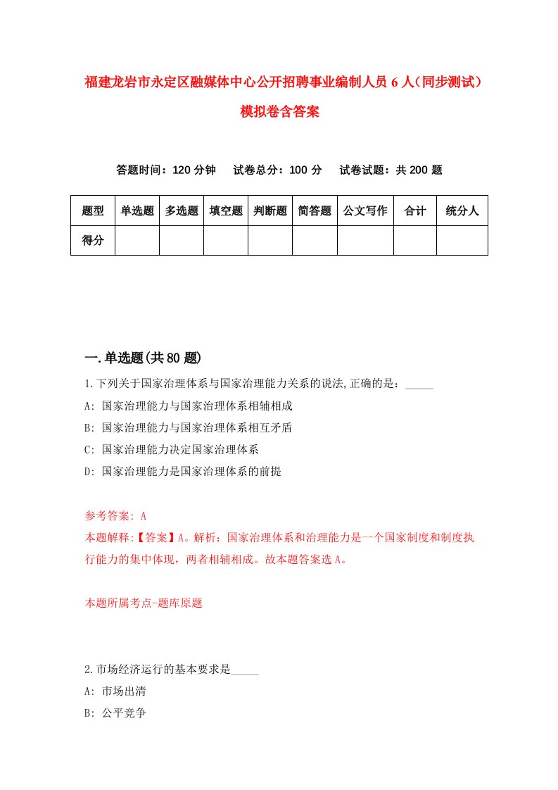 福建龙岩市永定区融媒体中心公开招聘事业编制人员6人同步测试模拟卷含答案4