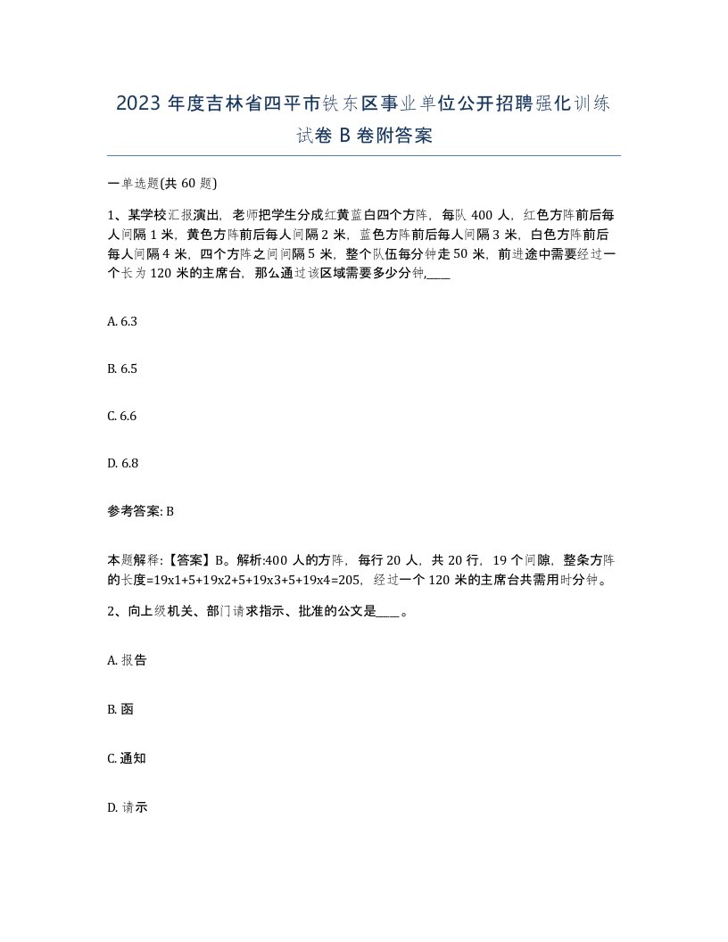 2023年度吉林省四平市铁东区事业单位公开招聘强化训练试卷B卷附答案