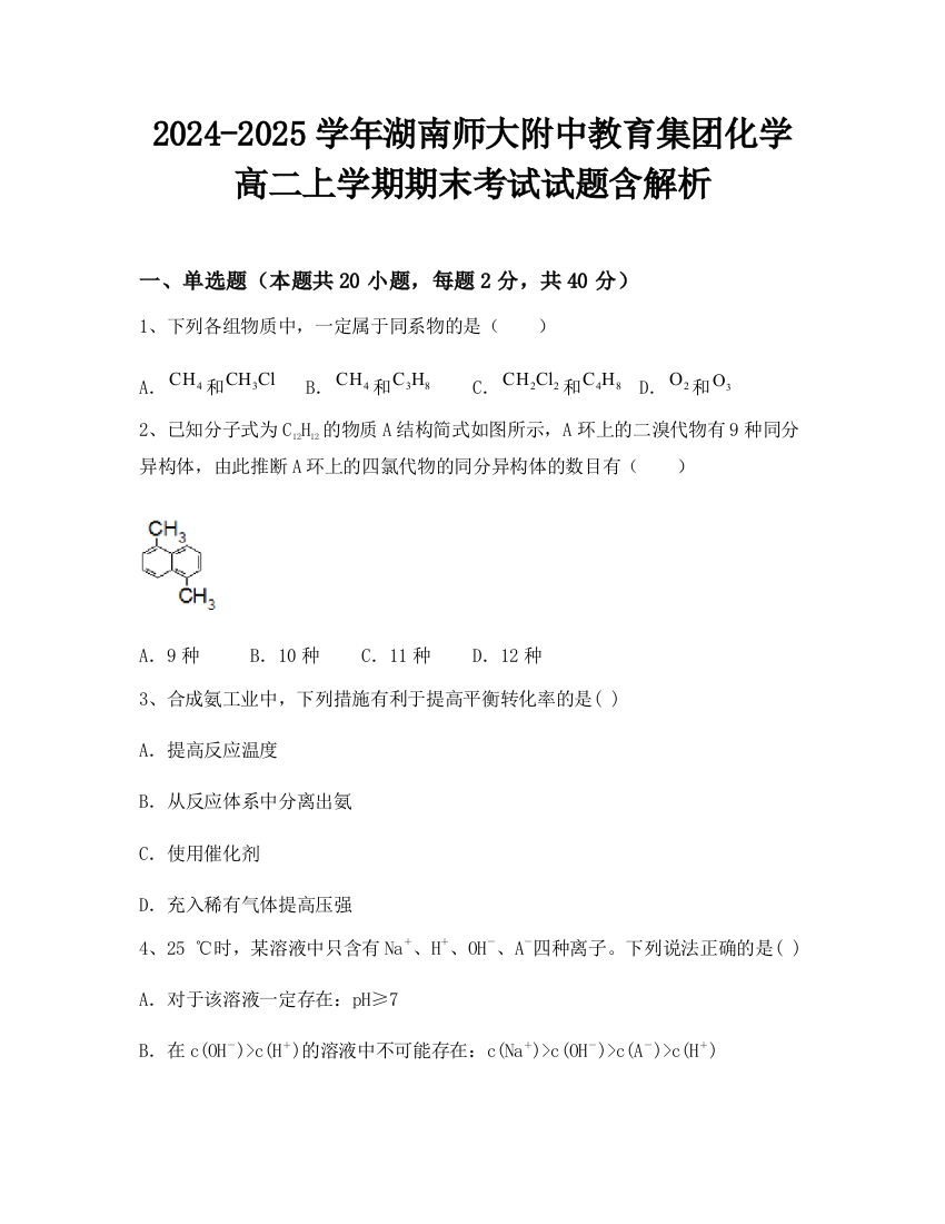 2024-2025学年湖南师大附中教育集团化学高二上学期期末考试试题含解析