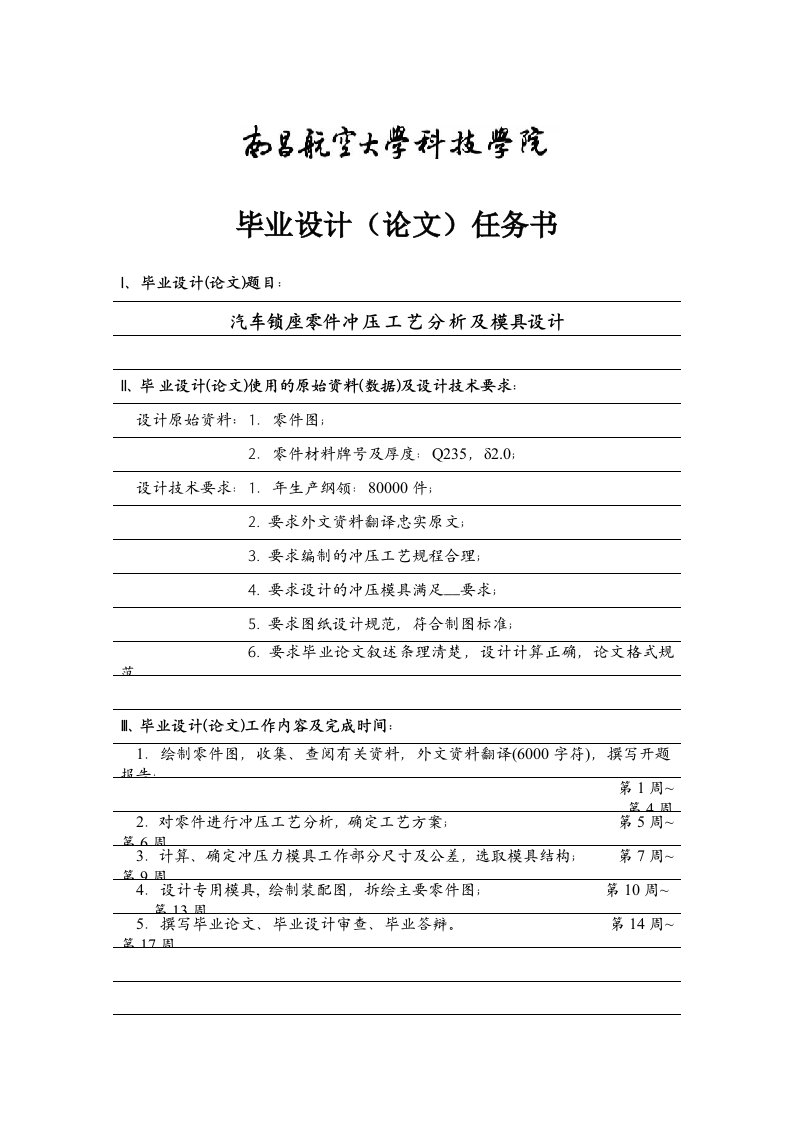 汽车锁座零件冲压工艺及模具设计任务书