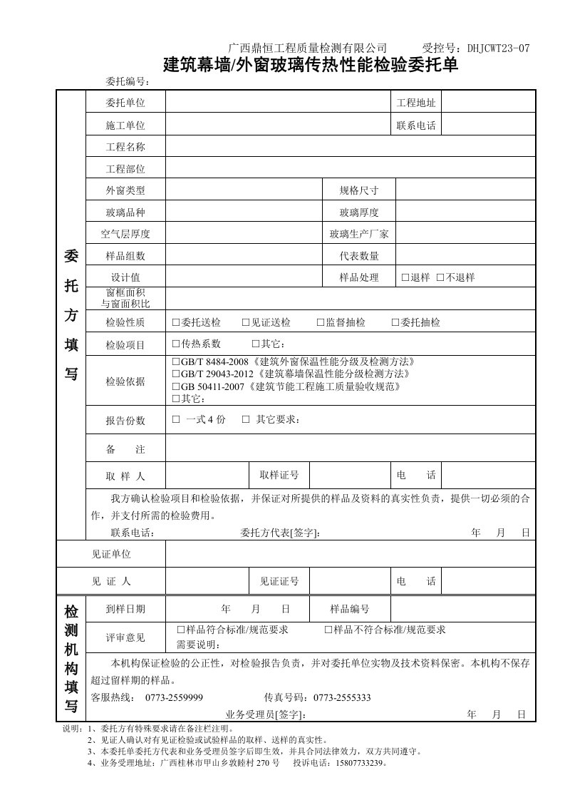 建筑幕墙外窗玻璃传热性能检验委托单