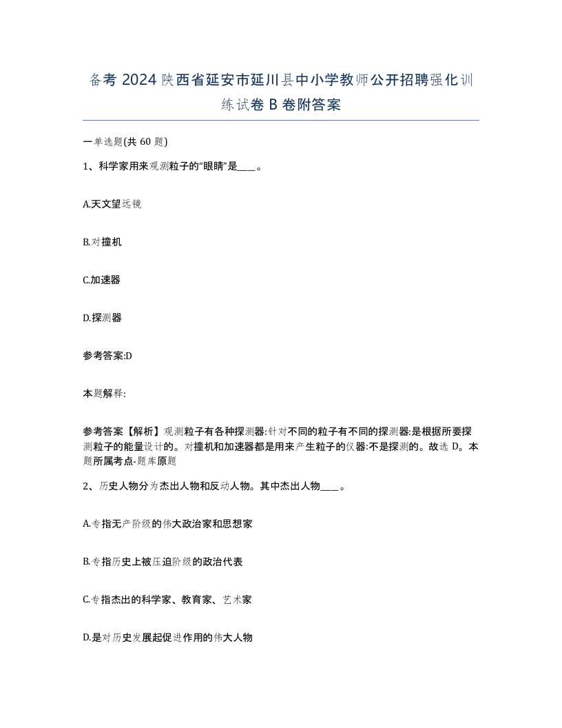 备考2024陕西省延安市延川县中小学教师公开招聘强化训练试卷B卷附答案