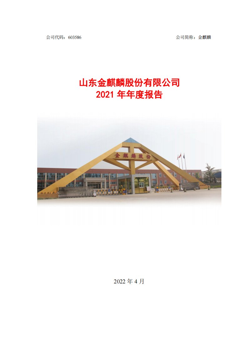 上交所-山东金麒麟股份有限公司2021年年度报告全文-20220427