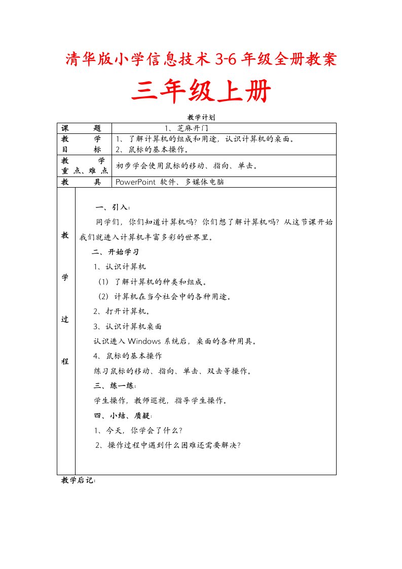 清华版小学信息技术3-6年级全册教案