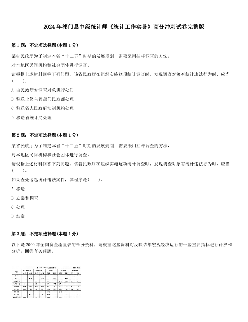 2024年祁门县中级统计师《统计工作实务》高分冲刺试卷完整版