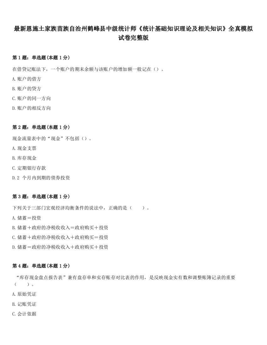 最新恩施土家族苗族自治州鹤峰县中级统计师《统计基础知识理论及相关知识》全真模拟试卷完整版