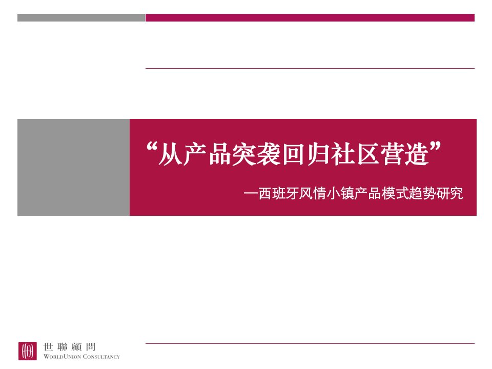 世联_西班牙风情小镇产品模式趋势研究