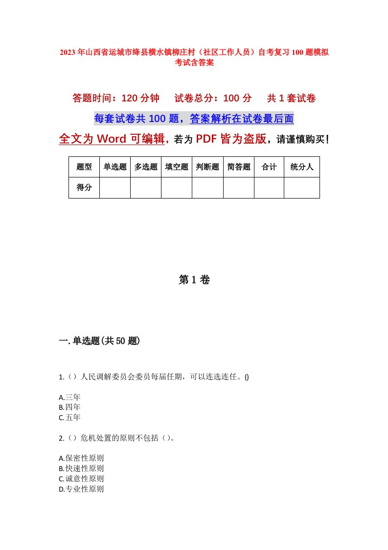 2023年山西省运城市绛县横水镇柳庄村社区工作人员自考复习100题模拟考试含答案