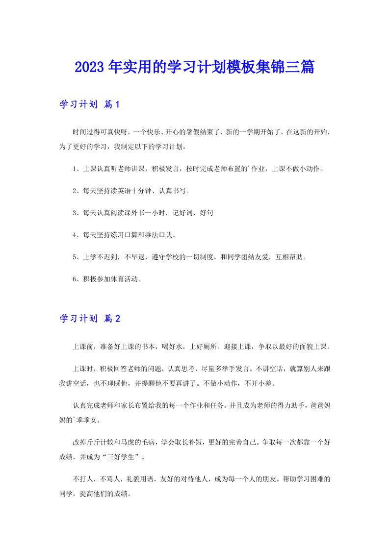 2023年实用的学习计划模板集锦三篇