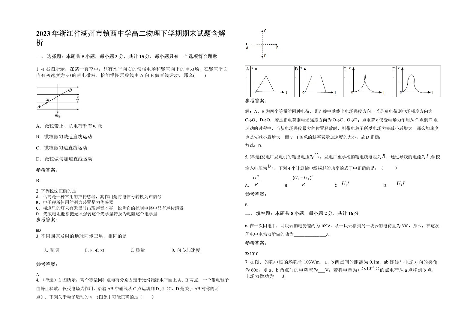 2023年浙江省湖州市镇西中学高二物理下学期期末试题含解析