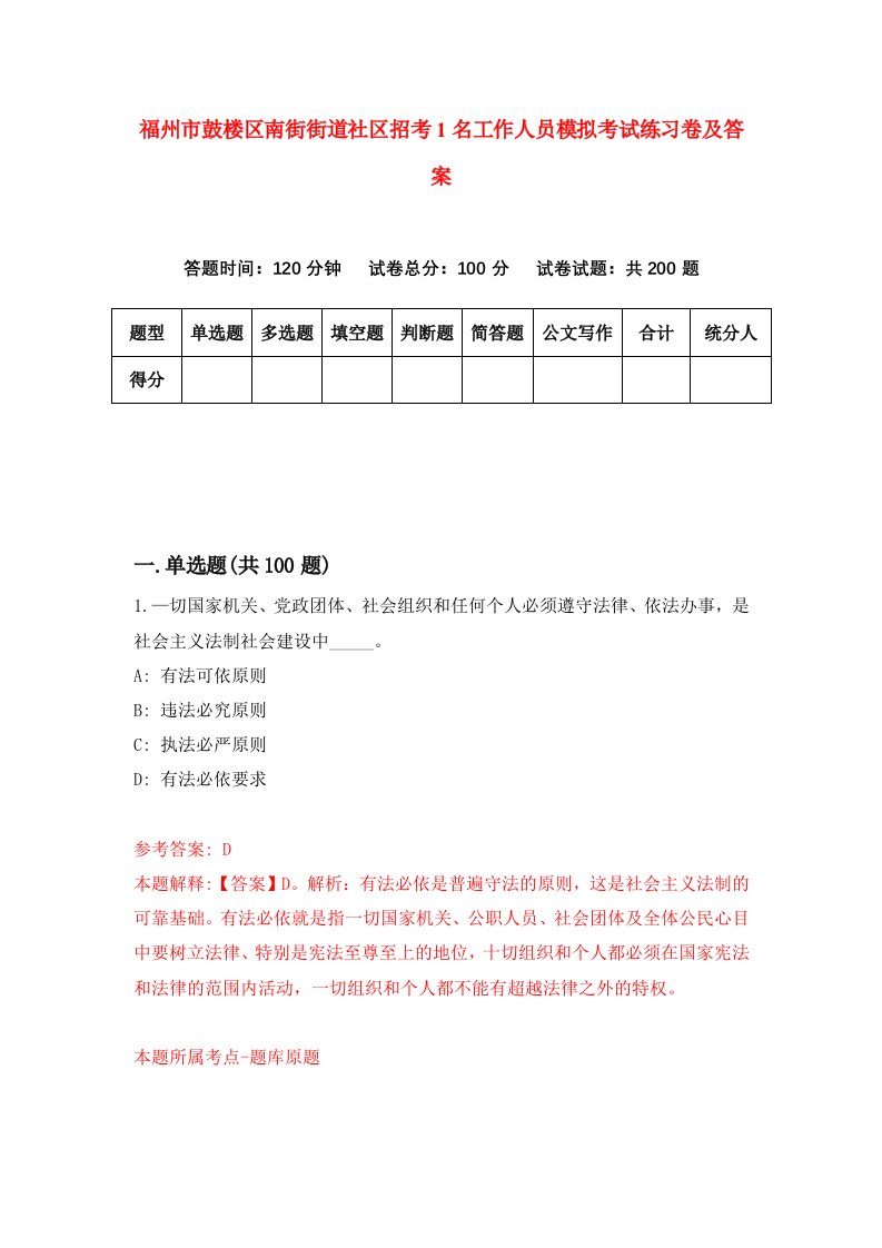 福州市鼓楼区南街街道社区招考1名工作人员模拟考试练习卷及答案第4期