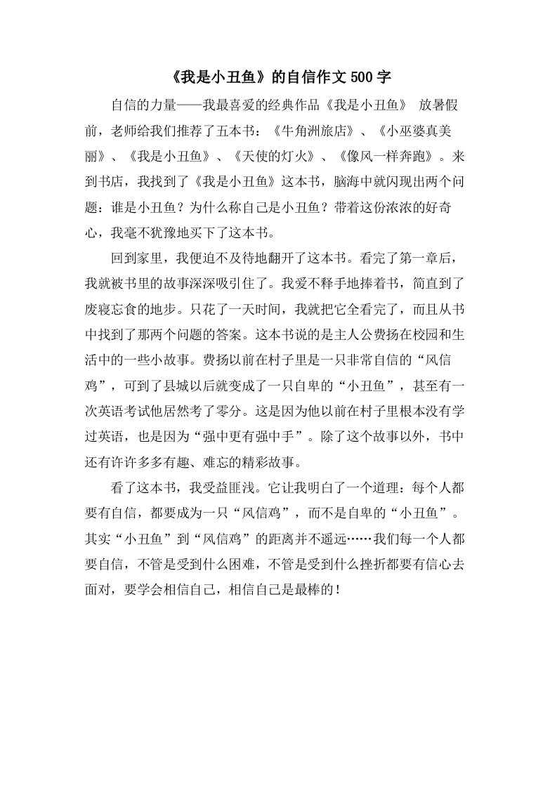 《我是小丑鱼》的自信作文500字