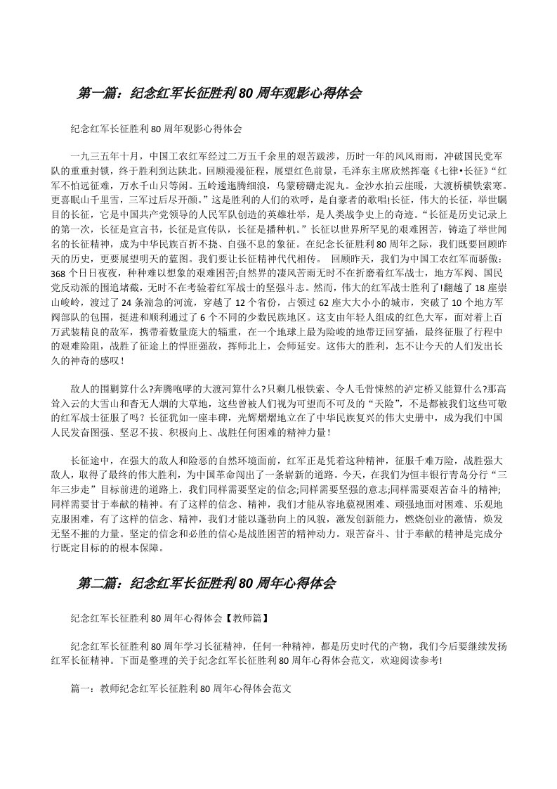 纪念红军长征胜利80周年观影心得体会（精选五篇）[修改版]