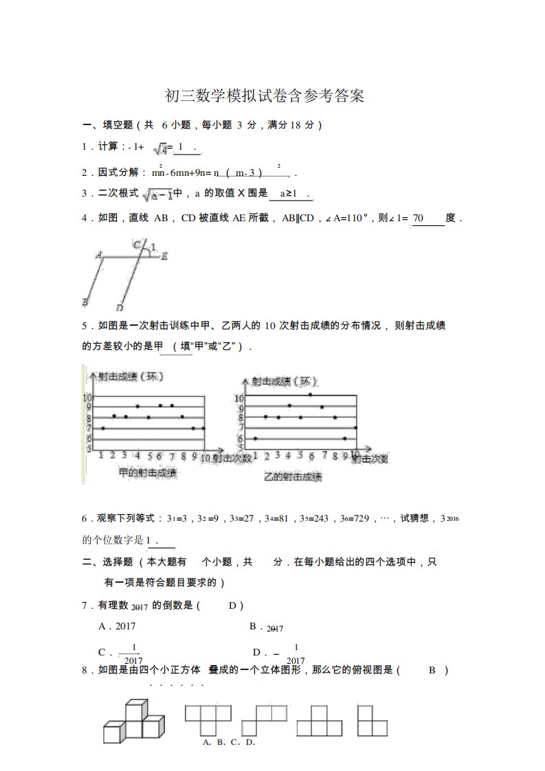 初三数学模拟试卷与答案