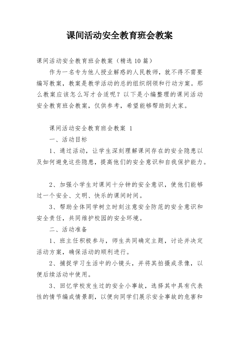 课间活动安全教育班会教案