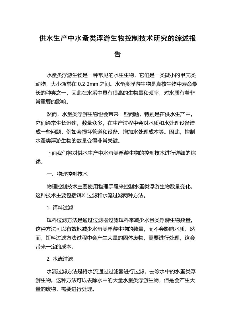 供水生产中水蚤类浮游生物控制技术研究的综述报告