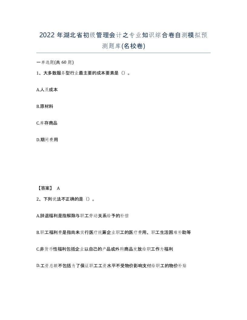 2022年湖北省初级管理会计之专业知识综合卷自测模拟预测题库名校卷