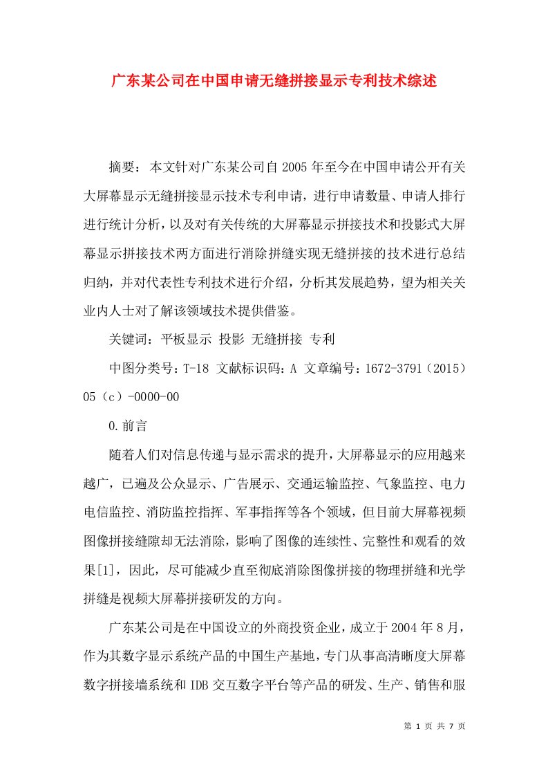 广东某公司在中国申请无缝拼接显示专利技术综述