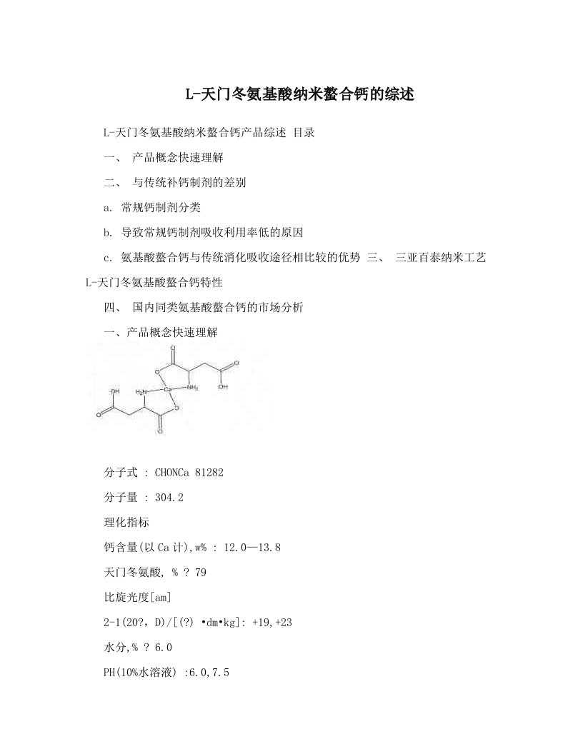 mzaAAAL-天门冬氨基酸纳米螯合钙的综述