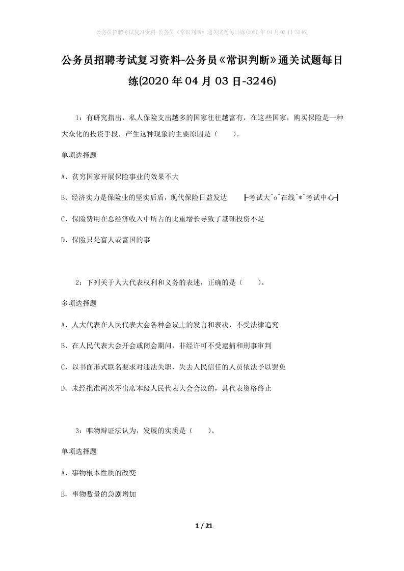 公务员招聘考试复习资料-公务员常识判断通关试题每日练2020年04月03日-3246