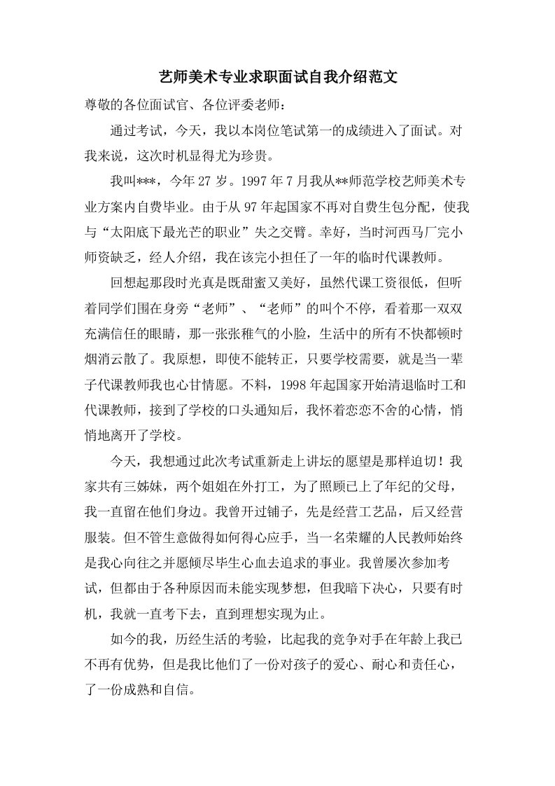 艺师美术专业求职面试自我介绍范文