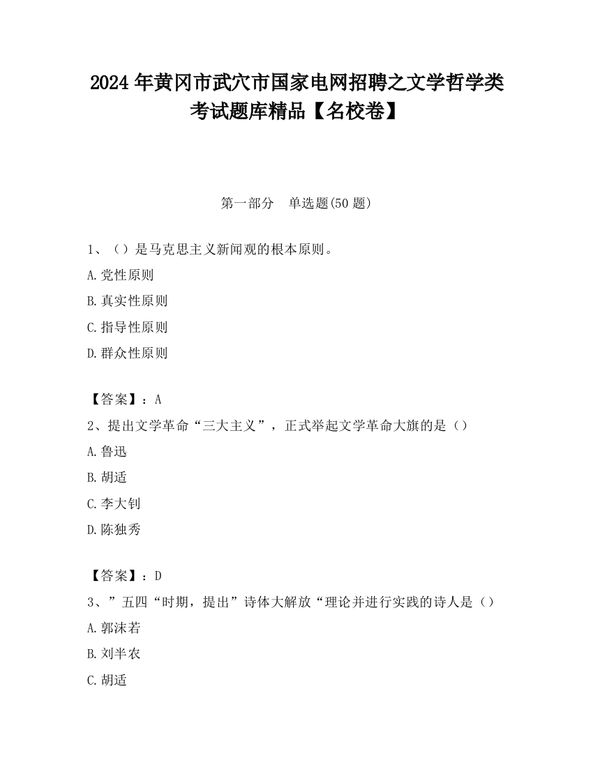 2024年黄冈市武穴市国家电网招聘之文学哲学类考试题库精品【名校卷】