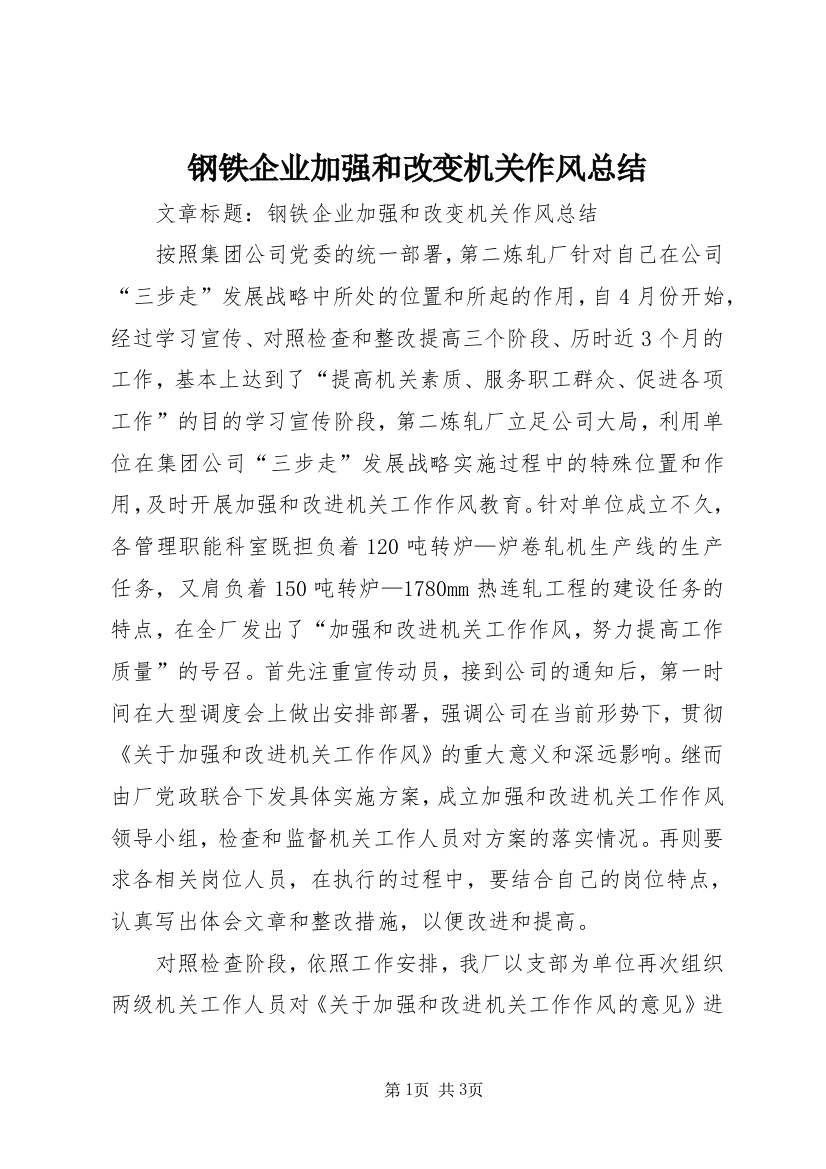 钢铁企业加强和改变机关作风总结