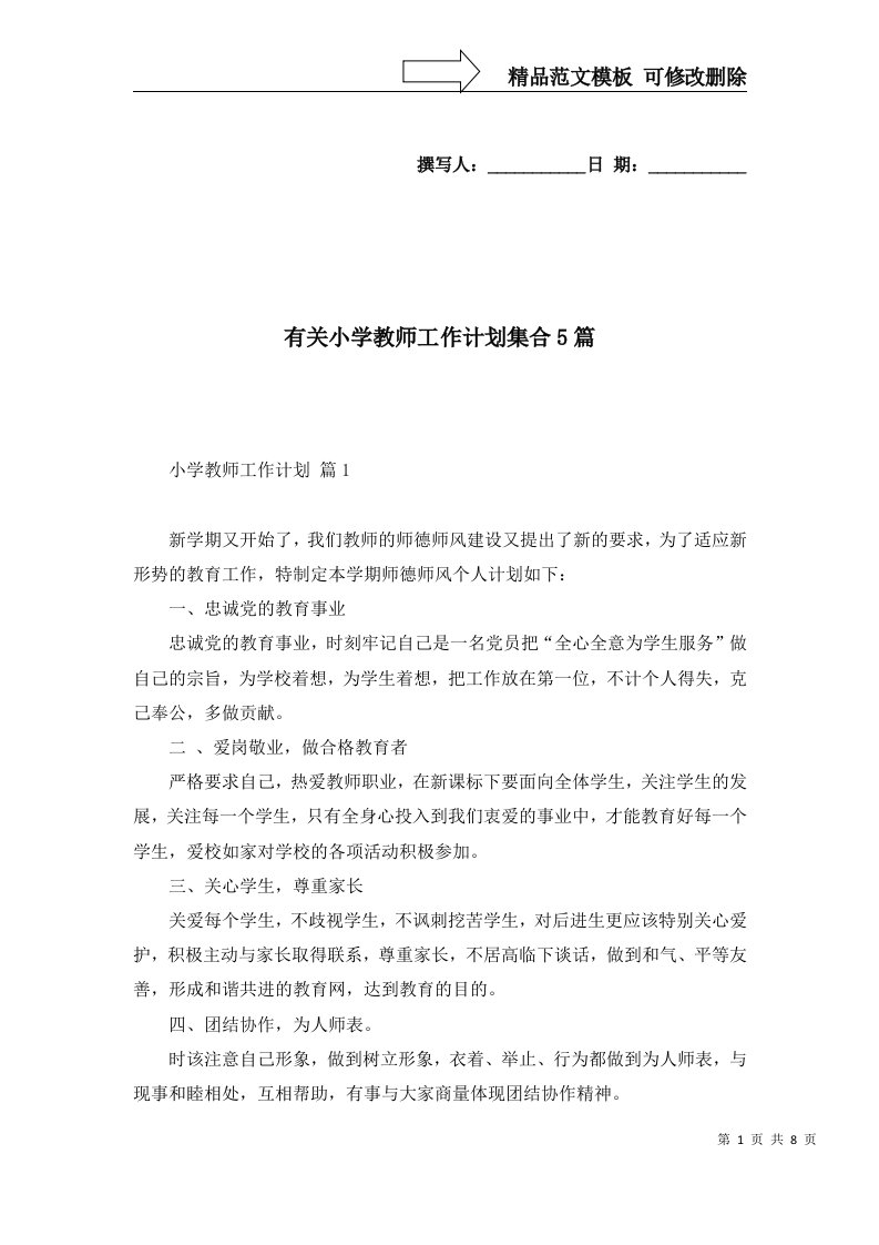 2022年有关小学教师工作计划集合5篇