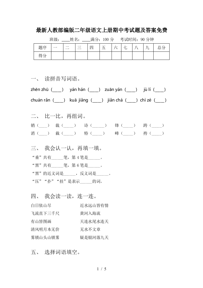 最新人教部编版二年级语文上册期中考试题及答案免费