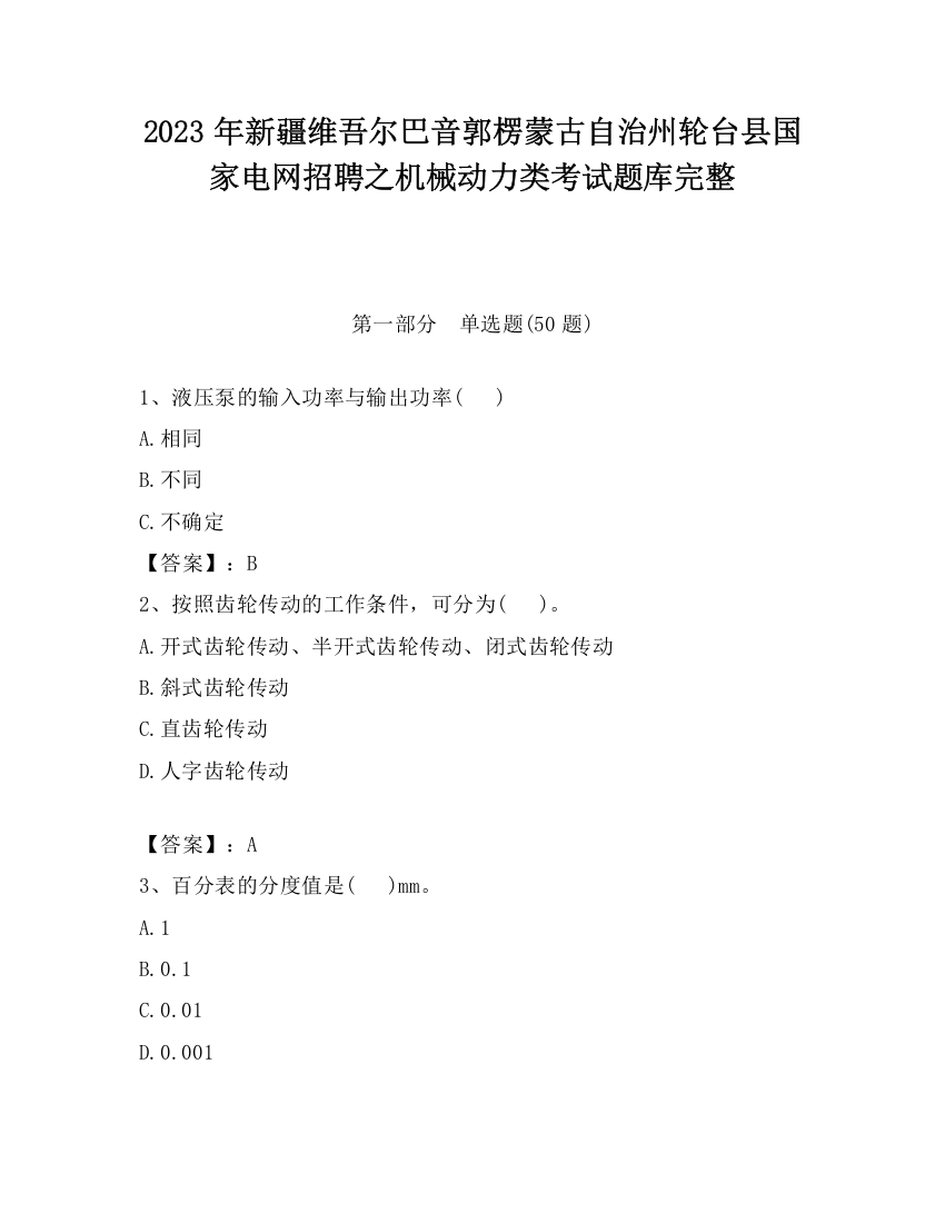 2023年新疆维吾尔巴音郭楞蒙古自治州轮台县国家电网招聘之机械动力类考试题库完整