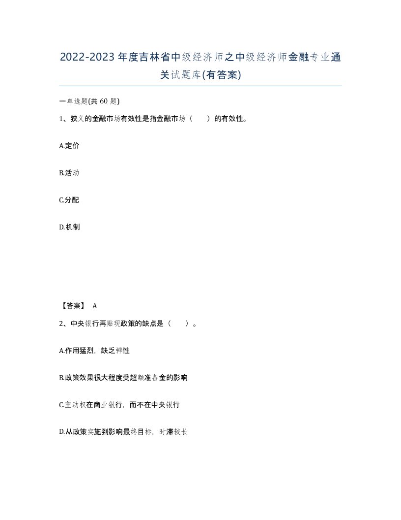 2022-2023年度吉林省中级经济师之中级经济师金融专业通关试题库有答案