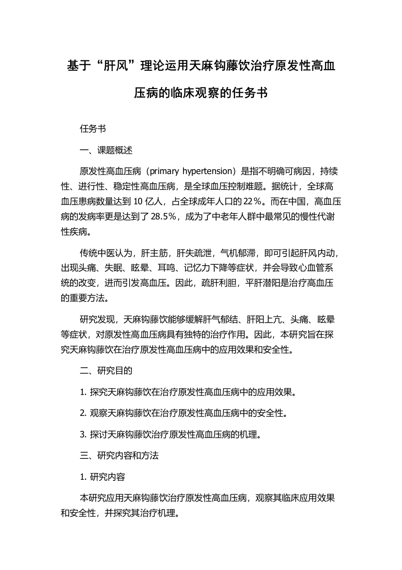 基于“肝风”理论运用天麻钩藤饮治疗原发性高血压病的临床观察的任务书