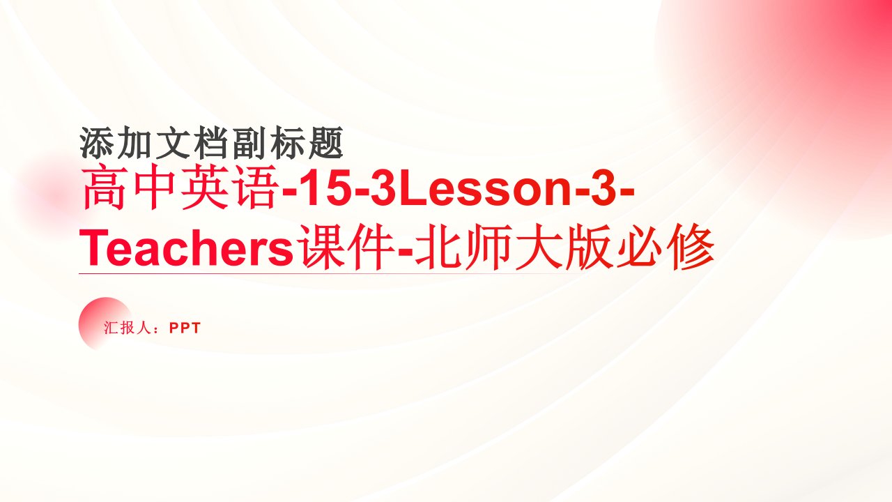 高中英语-15-3Lesson-3-Teachers课件-北师大版必修