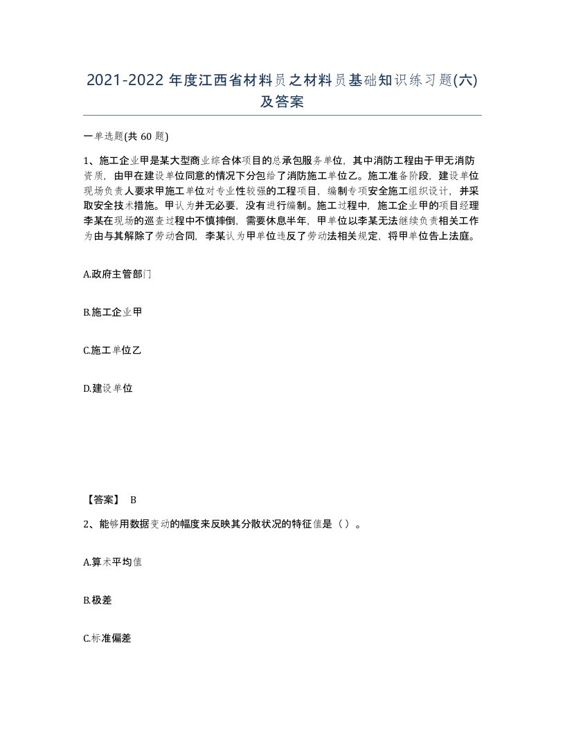 2021-2022年度江西省材料员之材料员基础知识练习题六及答案