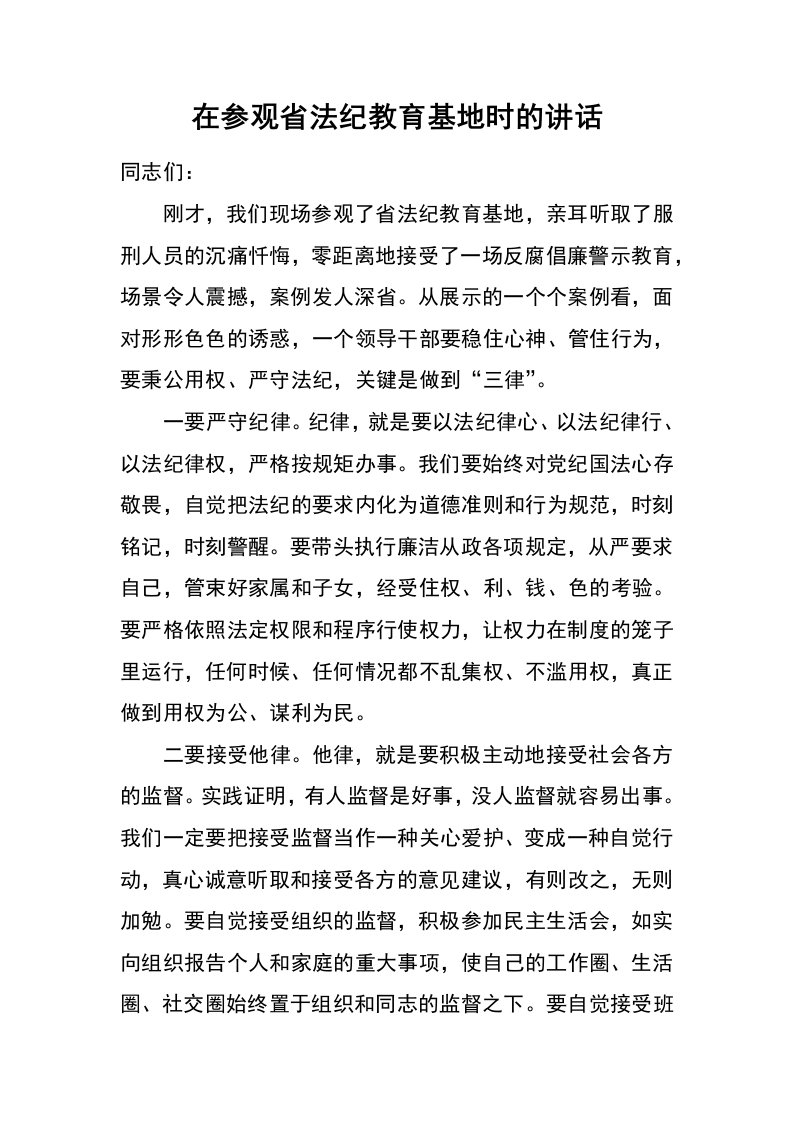 在参观省法纪教育基地时的讲话