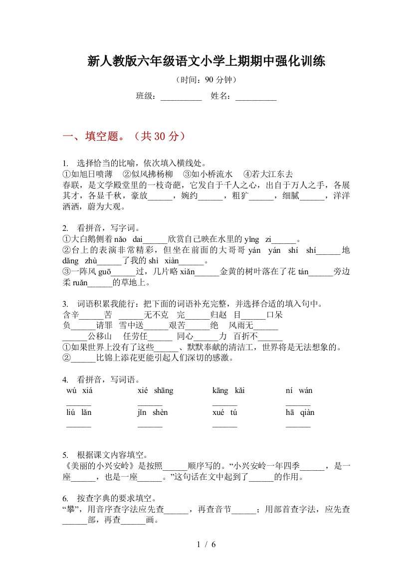 新人教版六年级语文小学上期期中强化训练