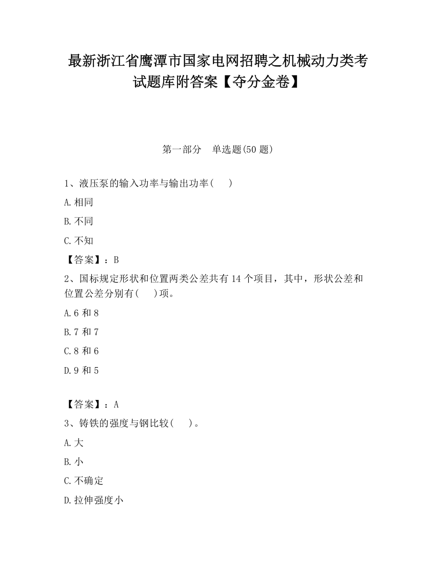 最新浙江省鹰潭市国家电网招聘之机械动力类考试题库附答案【夺分金卷】