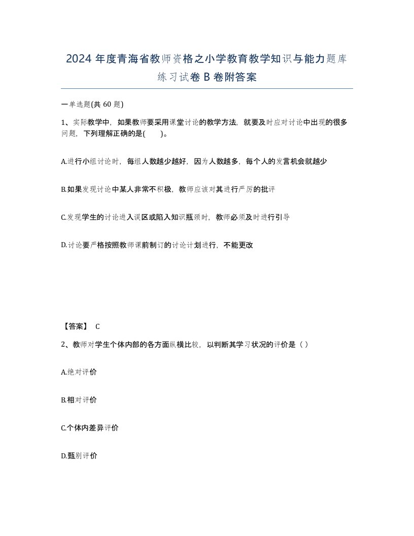 2024年度青海省教师资格之小学教育教学知识与能力题库练习试卷B卷附答案