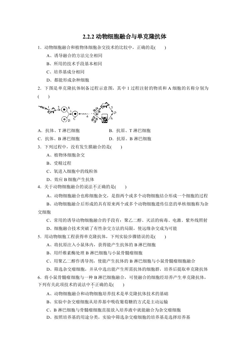 高二生物动物细胞融合与单克隆抗体练习题