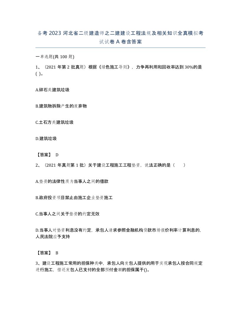 备考2023河北省二级建造师之二建建设工程法规及相关知识全真模拟考试试卷A卷含答案