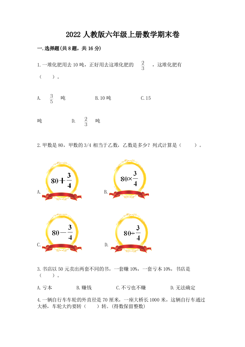 2022人教版六年级上册数学期末卷及答案【典优】