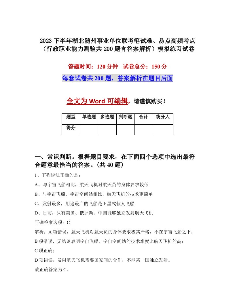 2023下半年湖北随州事业单位联考笔试难易点高频考点行政职业能力测验共200题含答案解析模拟练习试卷