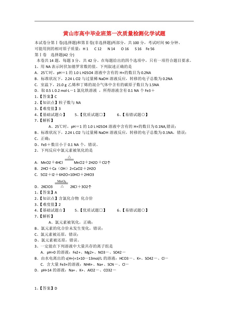 安徽省黄山市高三化学第一次联考试题（含解析）新人教版