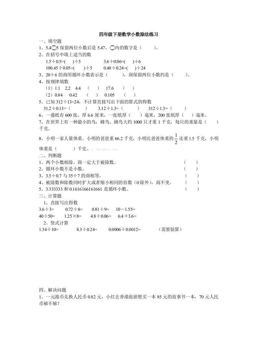 【小学中学教育精选】北师大版四年级数学下册小数除法练习题